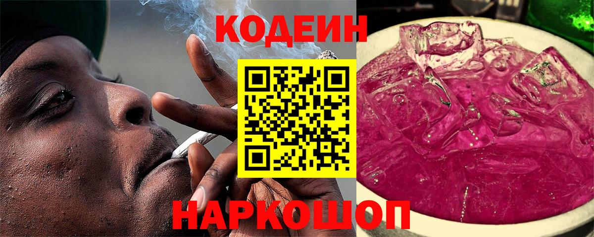 Кодеин Purple Drank Чусовой