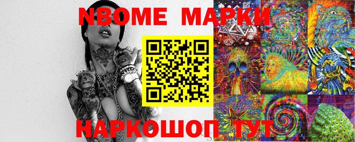 Марки N-bome 1,5мг Чусовой